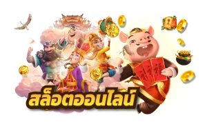 ทดลองเล่นได้ฟรี ไม่ต้องสมัคร