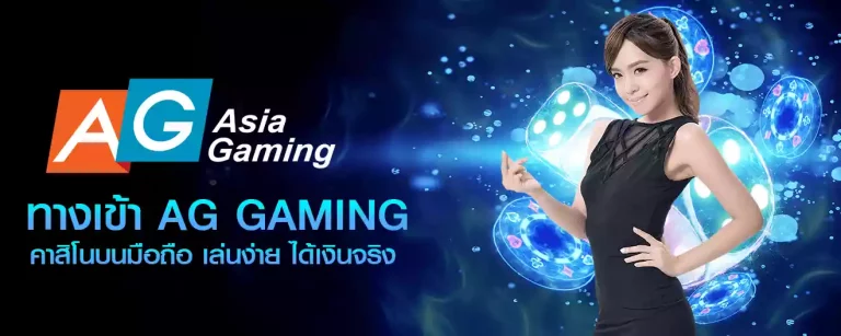 AG Asia Gaming คาสิโนสด