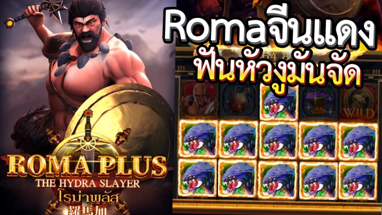 Roma Plus เกมสล็อต-1