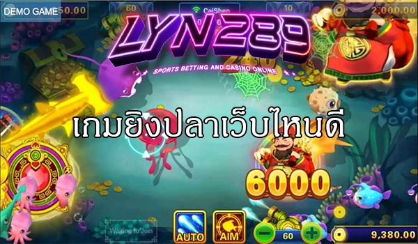 เกมยิงปลาเว็บไหนดี