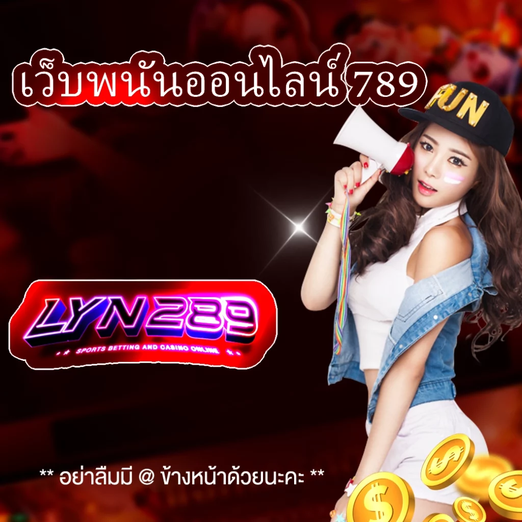 เว็บพนันออนไลน์ 789