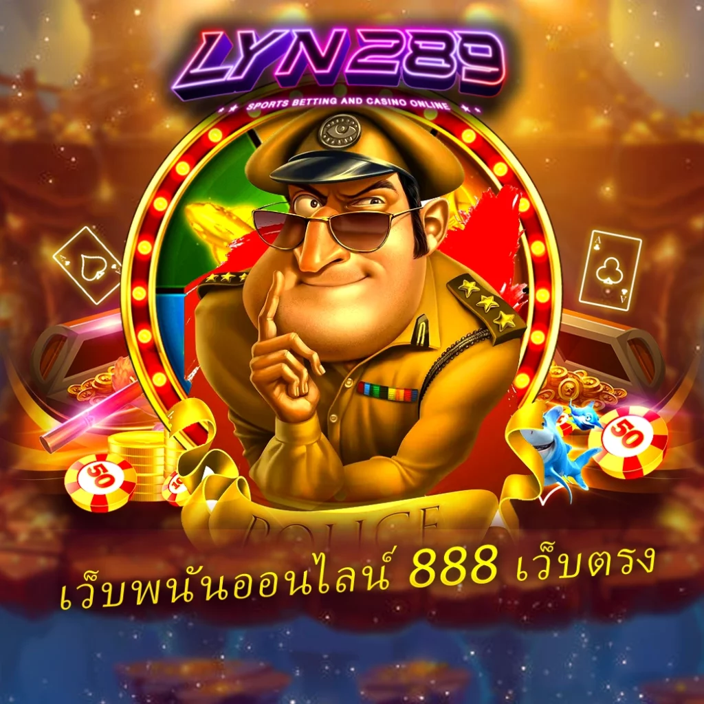 เว็บพนันออนไลน์ 888 เว็บตรง