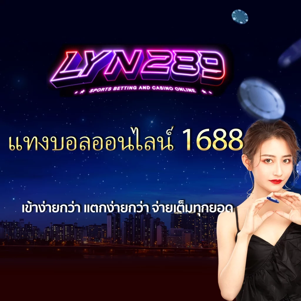 แทงบอลออนไลน์ 1688